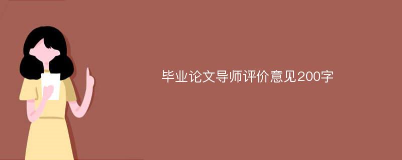 毕业论文导师评价意见200字