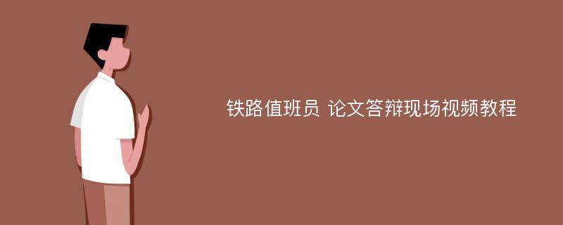 铁路值班员 论文答辩现场视频教程