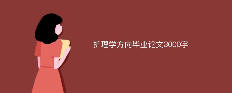 护理学方向毕业论文3000字