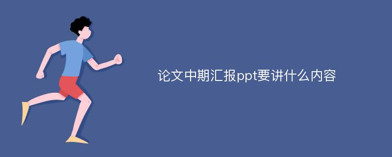 论文中期汇报ppt要讲什么内容