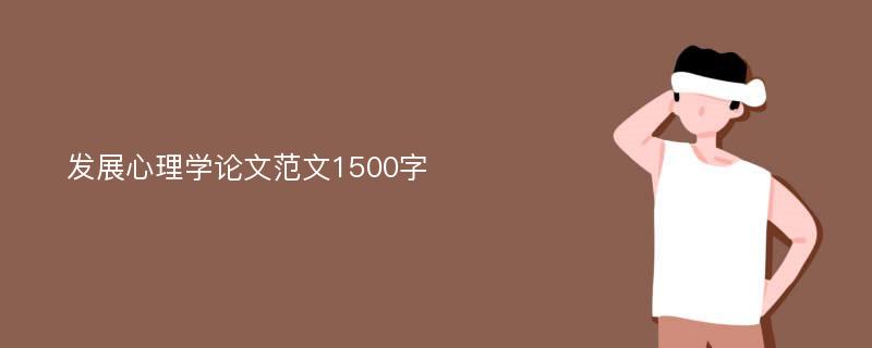 发展心理学论文范文1500字