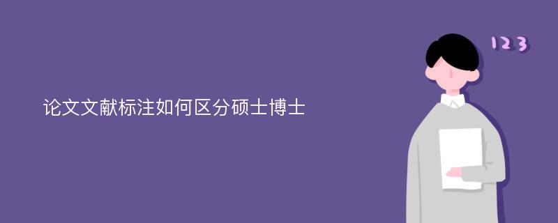 论文文献标注如何区分硕士博士