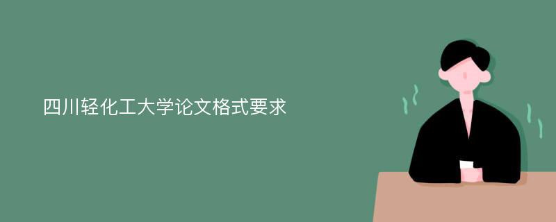 四川轻化工大学论文格式要求