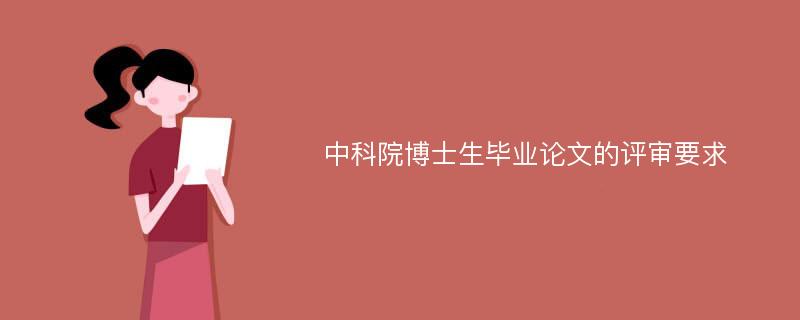 中科院博士生毕业论文的评审要求