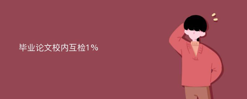 毕业论文校内互检1%