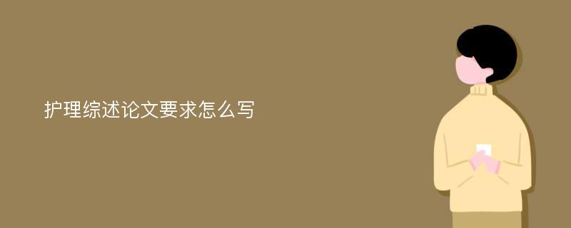 护理综述论文要求怎么写