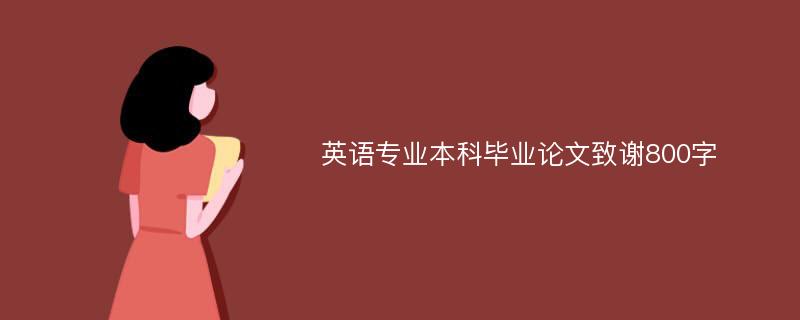 英语专业本科毕业论文致谢800字