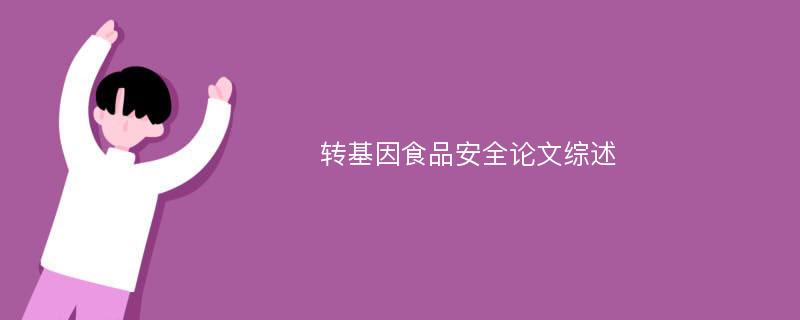 转基因食品安全论文综述