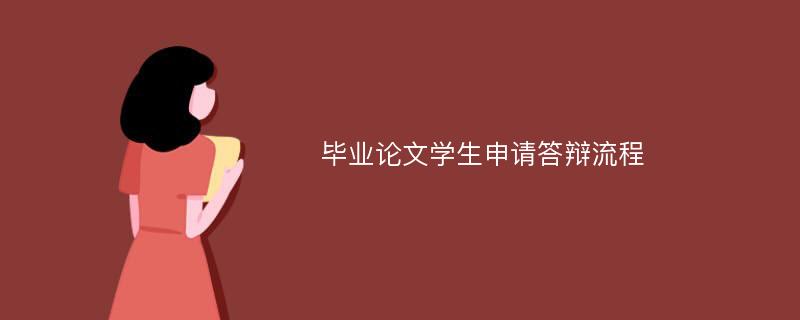 毕业论文学生申请答辩流程