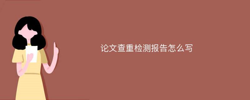 论文查重检测报告怎么写