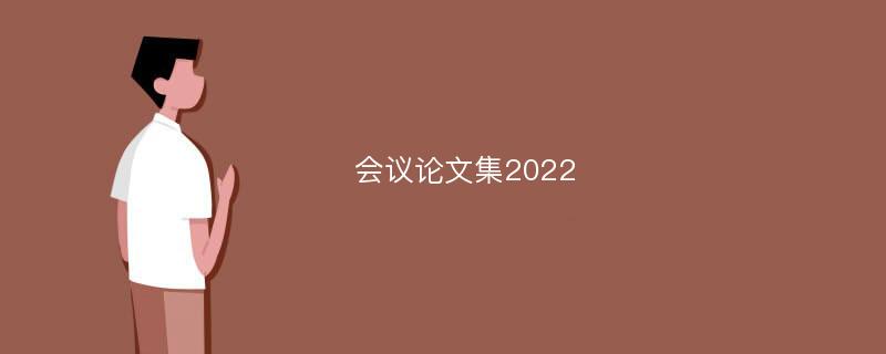 会议论文集2022