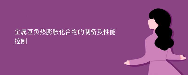 金属基负热膨胀化合物的制备及性能控制 爱改重