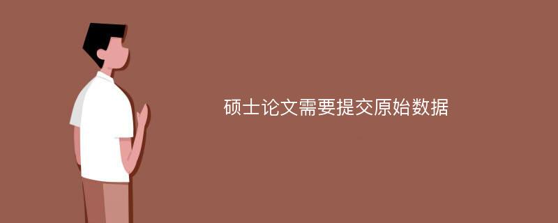 硕士论文需要提交原始数据