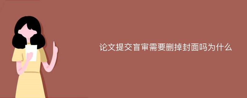 论文提交盲审需要删掉封面吗为什么