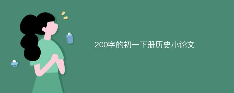 200字的初一下册历史小论文