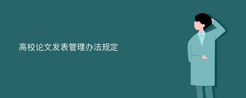 高校论文发表管理办法规定