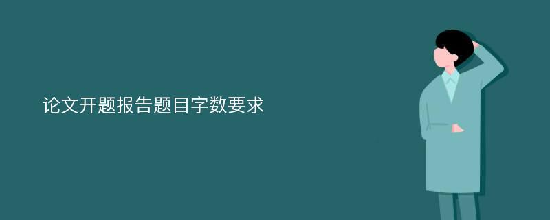 论文开题报告题目字数要求