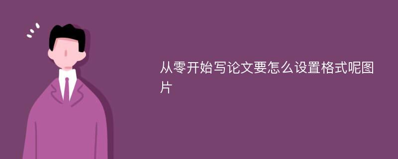 从零开始写论文要怎么设置格式呢图片