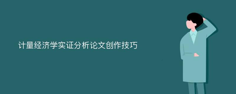 计量经济学实证分析论文创作技巧