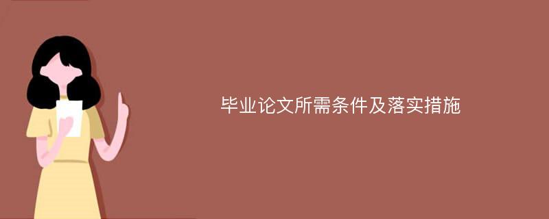 毕业论文所需条件及落实措施