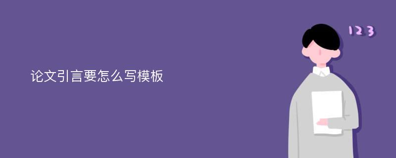 论文引言要怎么写模板