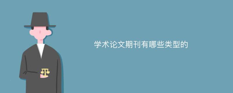 学术论文期刊有哪些类型的