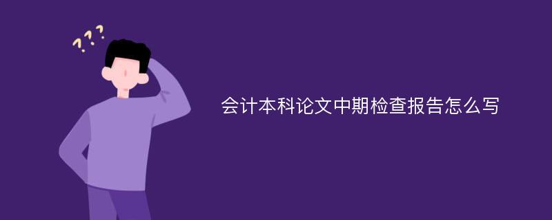 会计本科论文中期检查报告怎么写