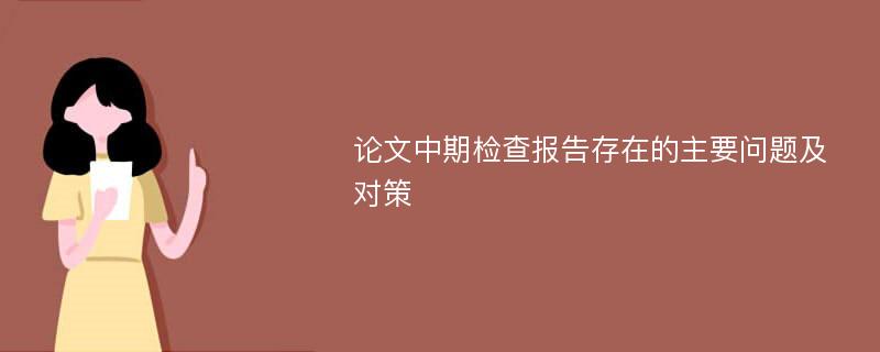 论文中期检查报告存在的主要问题及对策