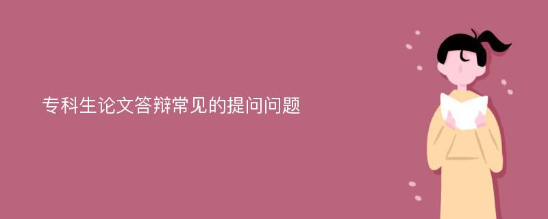 专科生论文答辩常见的提问问题