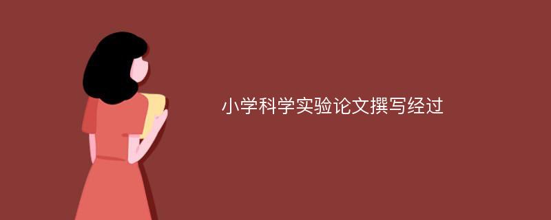 小学科学实验论文撰写经过