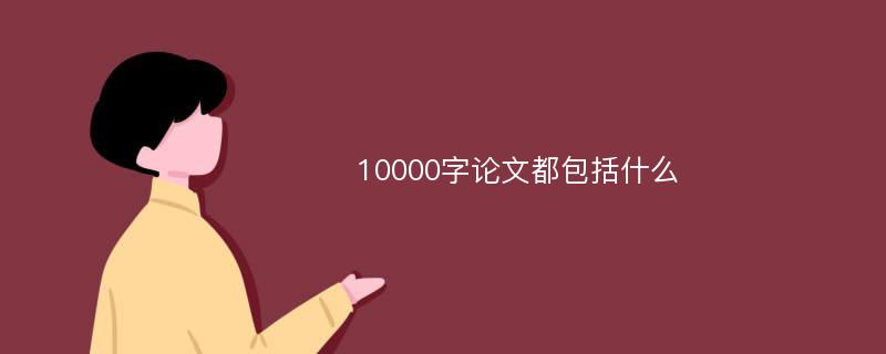 10000字论文都包括什么