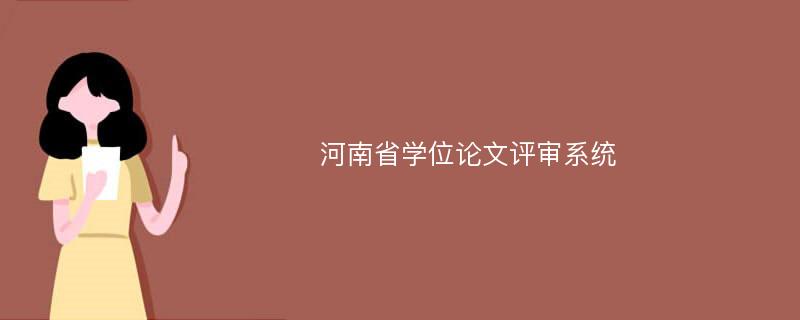 河南省学位论文评审系统