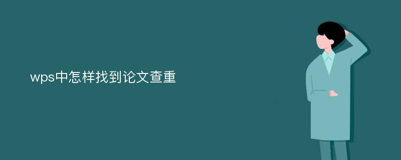 wps中怎样找到论文查重