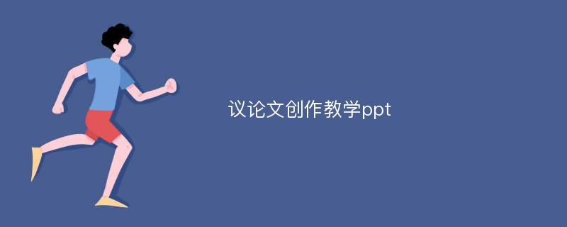 议论文创作教学ppt