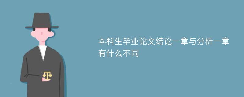 本科生毕业论文结论一章与分析一章有什么不同