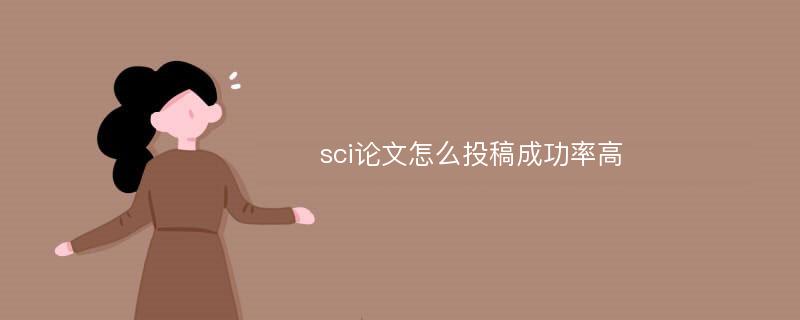 sci论文怎么投稿成功率高