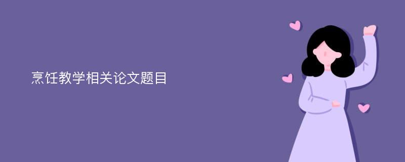 烹饪教学相关论文题目