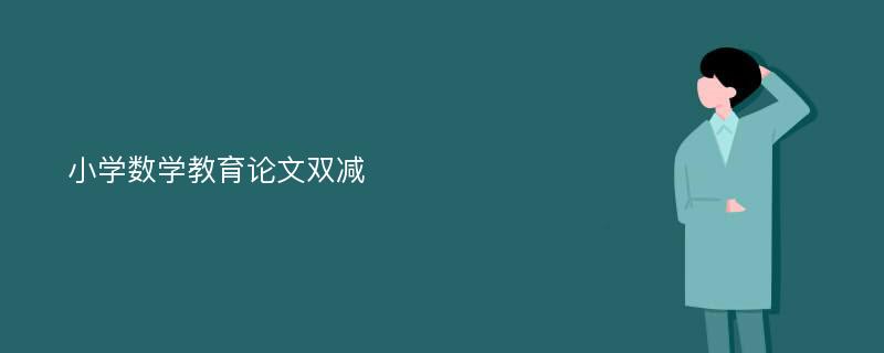 小学数学教育论文双减