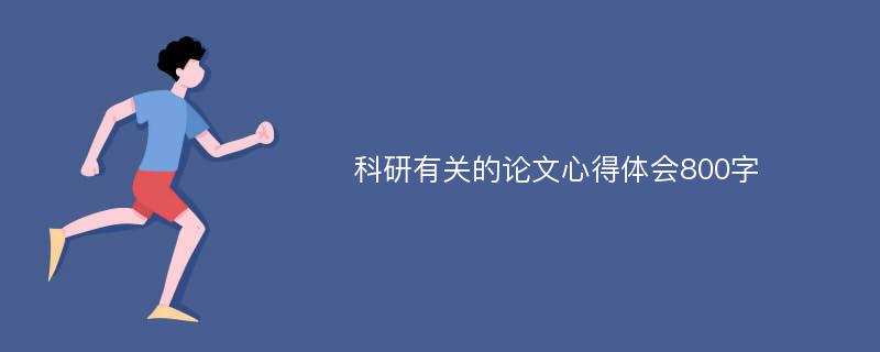 科研有关的论文心得体会800字