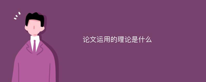 论文运用的理论是什么