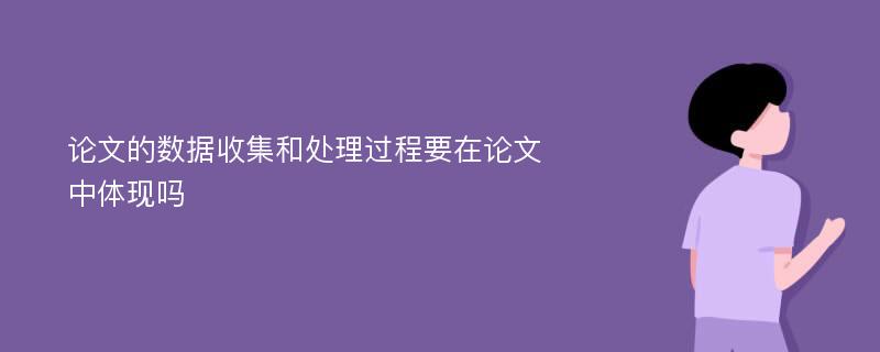 论文的数据收集和处理过程要在论文中体现吗