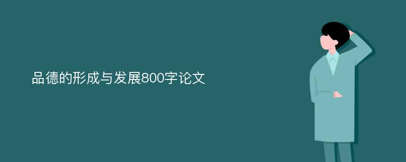 品德的形成与发展800字论文