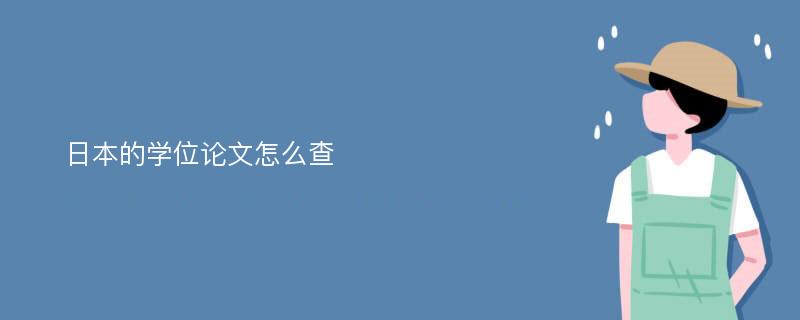 日本的学位论文怎么查