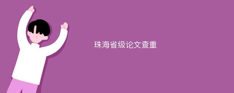 珠海省级论文查重