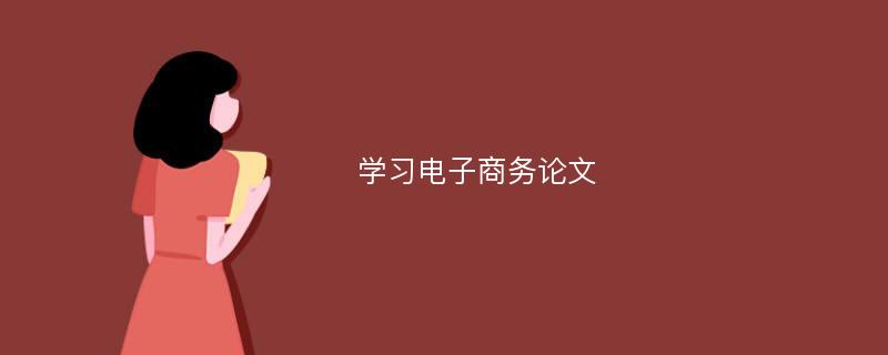 学习电子商务论文