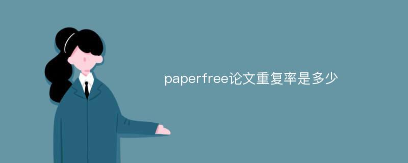 paperfree论文重复率是多少