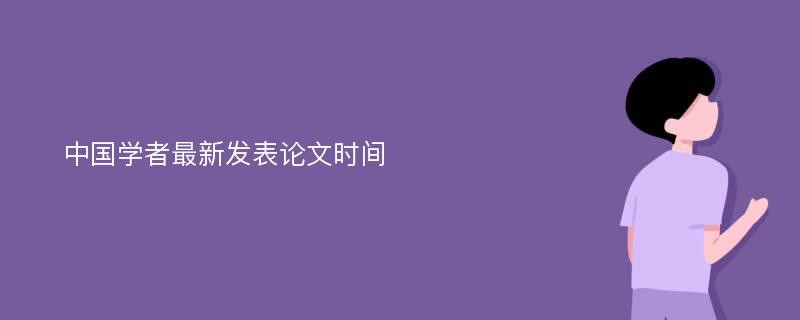 中国学者最新发表论文时间