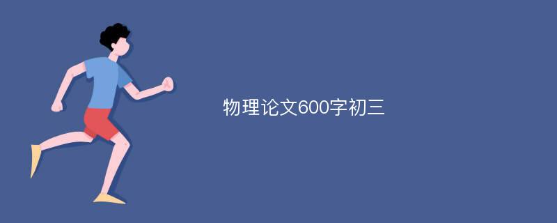 物理论文600字初三