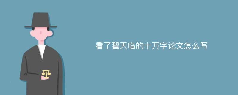 看了翟天临的十万字论文怎么写