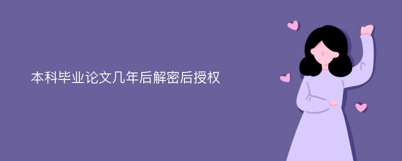 本科毕业论文几年后解密后授权